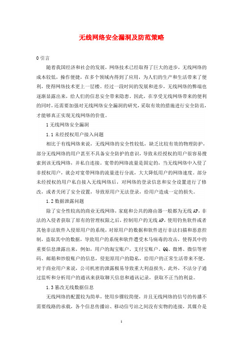无线网络安全漏洞及防范策略