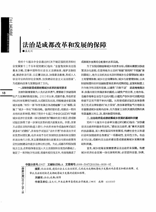 法治是成都改革和发展的保障