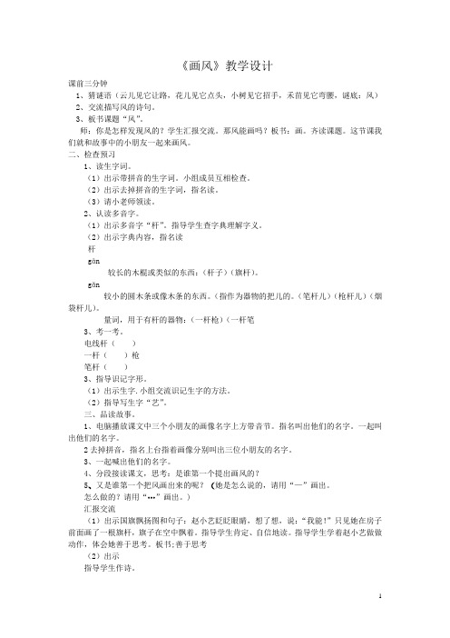 【教学设计】《画风》第一课时_语文_小学_葛安英_ 49441156—2