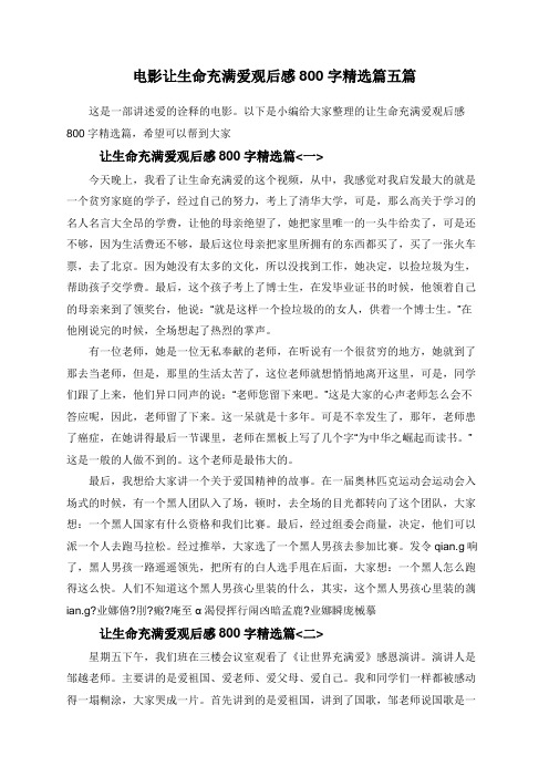 电影让生命充满爱观后感800字精选篇五篇