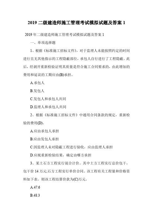 2019二级建造师施工管理考试模拟试题及答案1.doc
