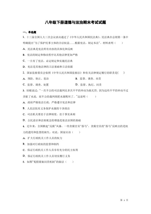 部编版八年级下册道德与法治期末考试试卷带答案