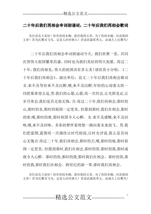 二十年后我们再相会串词朗诵词;二十年后我们再相会歌词