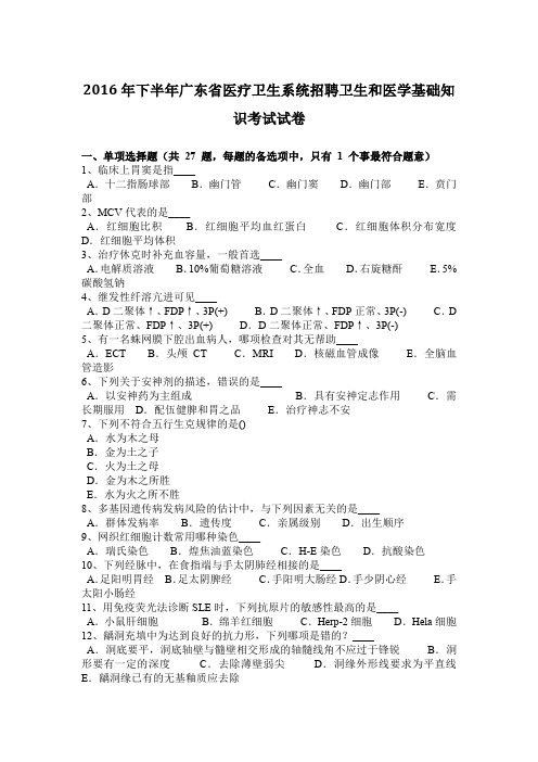 2016年下半年广东省医疗卫生系统招聘卫生和医学基础知识考试试卷