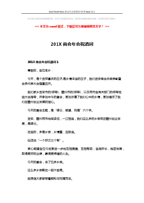2018-2019-201X商会年会祝酒词-优秀word范文 (3页)
