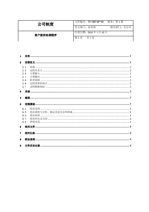 ISO20000-1：2018客户投诉处理程序