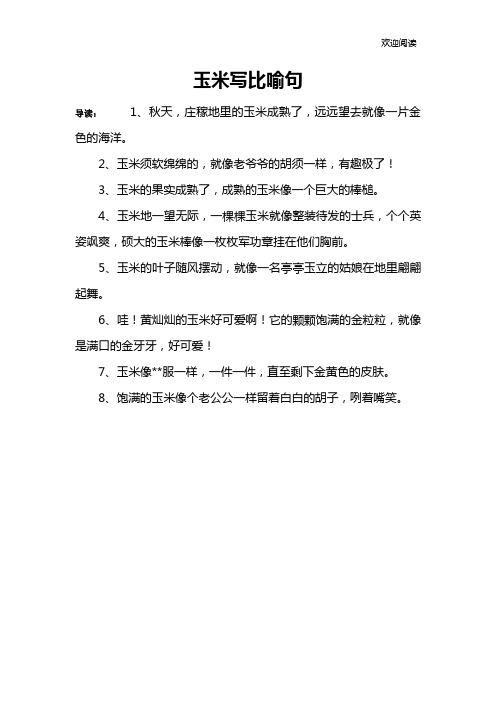 玉米写比喻句