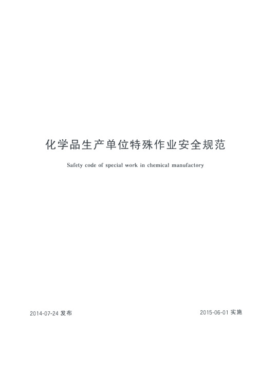 化学品生产单位特殊作业安全规范