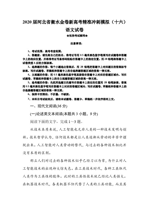 2020届河北省衡水金卷新高考精准冲刺模拟(十六)语文试卷