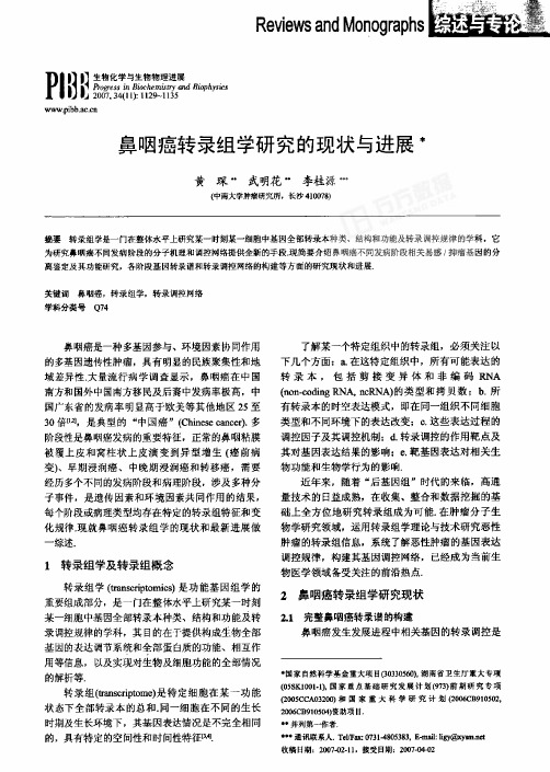 鼻咽癌转录组学研究的现状与进展