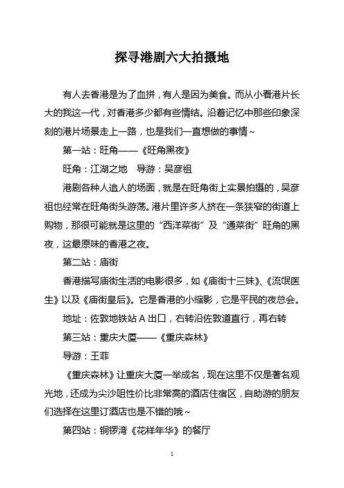 探寻港剧六大拍摄地