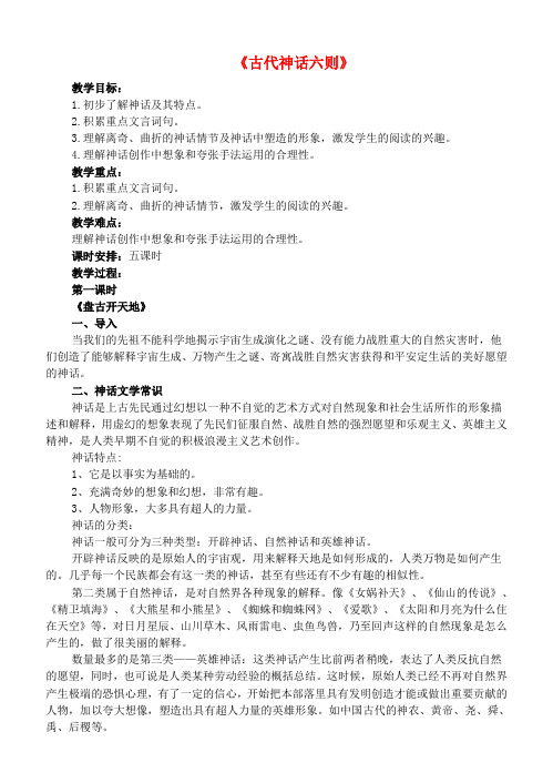 七年级语文上册 18《古代神话六则》教案 长春版