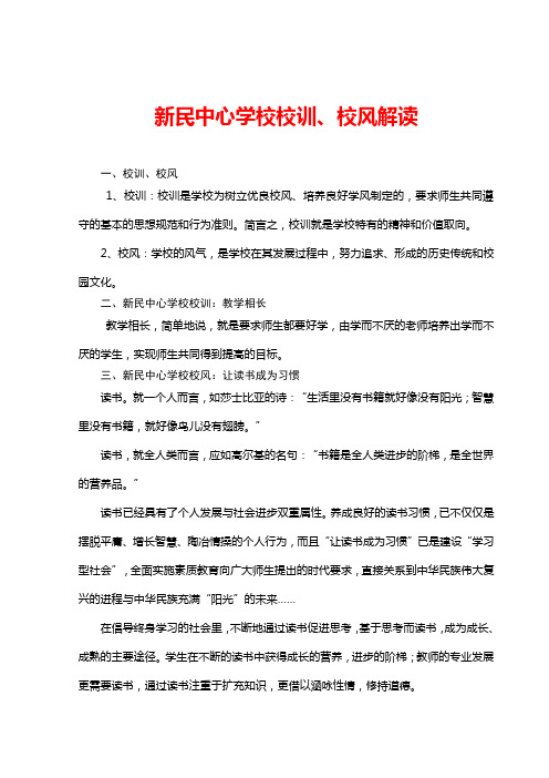 新民中心学校校训校风