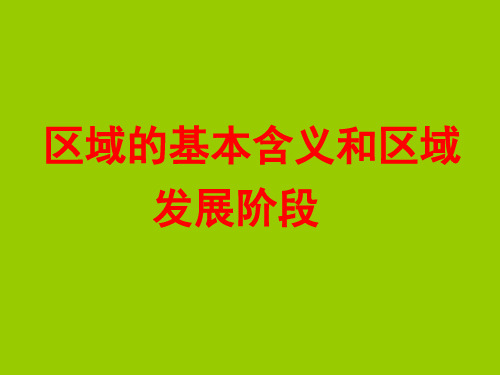 第一节区域的基本含义和区域发展阶段