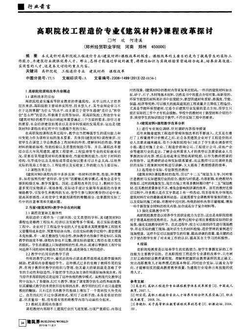 高职院校工程造价专业《建筑材料》课程改革探讨