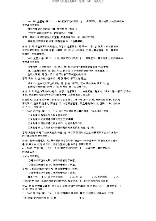 高考语文试题分类解析7选用、仿用、变换句式