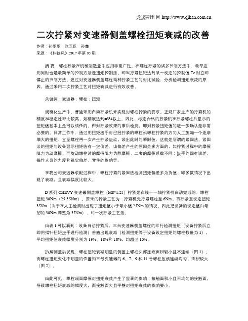 二次拧紧对变速器侧盖螺栓扭矩衰减的改善