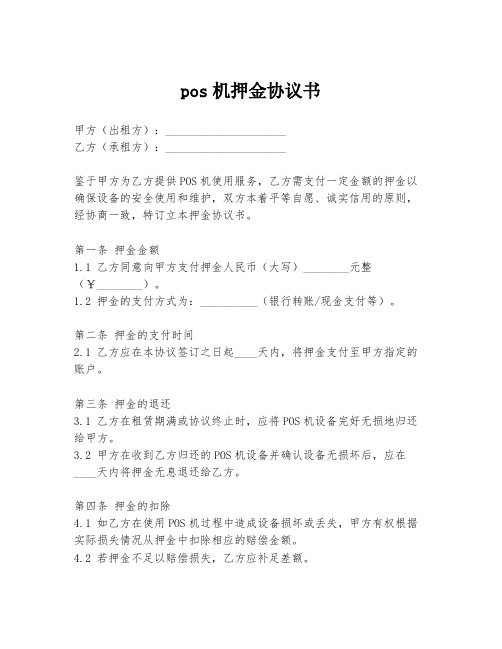 pos机押金协议书