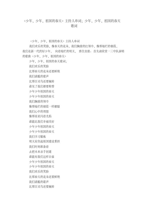 《少年,少年,祖国的春天》主持人串词;少年,少年,祖国的春天歌词