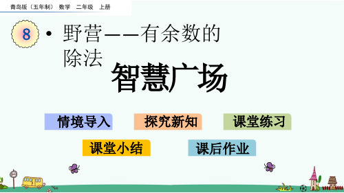 青岛版(五四制)二年级数学上册第八单元《智慧广场》课件