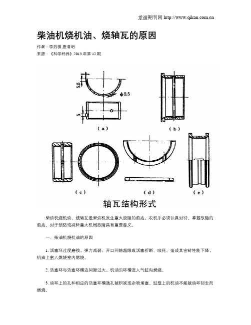柴油机烧机油、烧轴瓦的原因