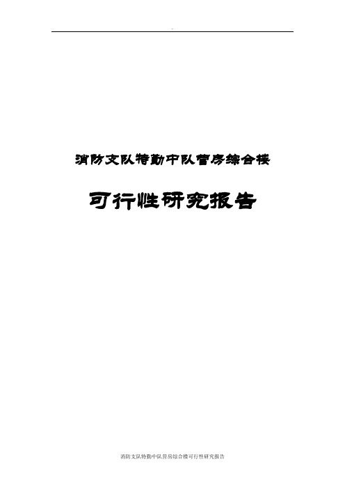 消防支队特勤中队营房综合楼项目可行性研究报告