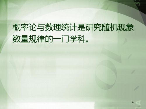 理学概率论与数理统计浙江大学第四版盛骤概率论部分