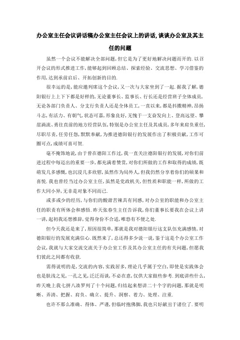 办公室主任会议讲话稿 办公室主任会议上的讲话,谈谈办公室及其主任的问题 精品