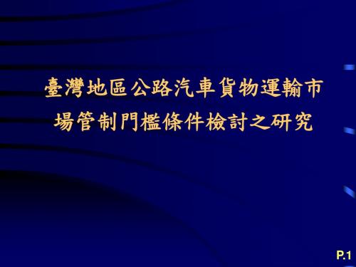 汽车货运营运实施细则