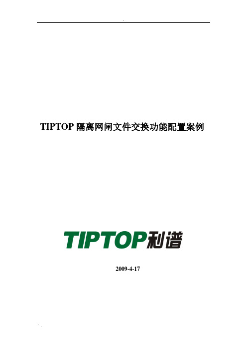 TIPTOP隔离网闸文件交换配置案例