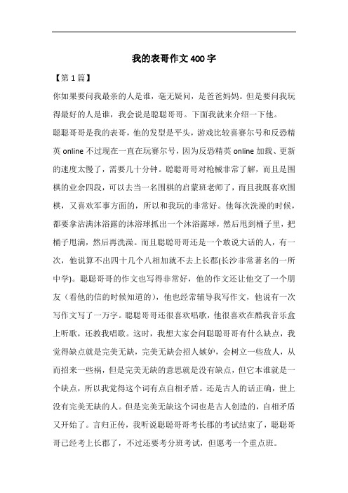 我的表哥作文400字