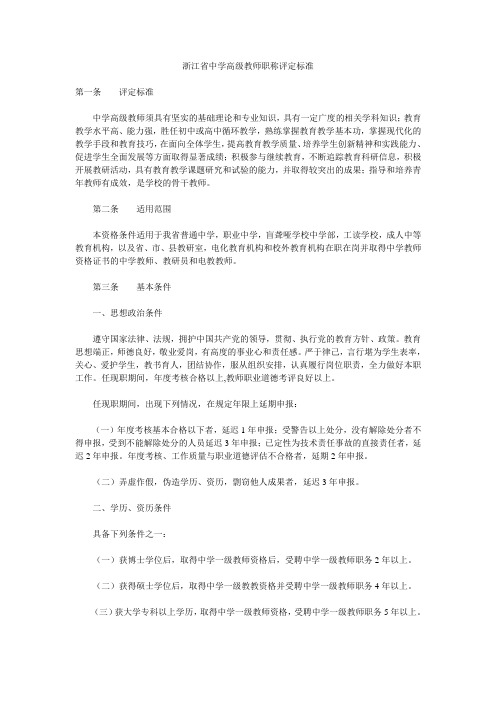 浙江省中学高级教师职称评定标准