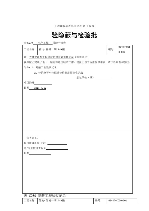 工程建筑套表等电位表C工程报验隐蔽与检验批
