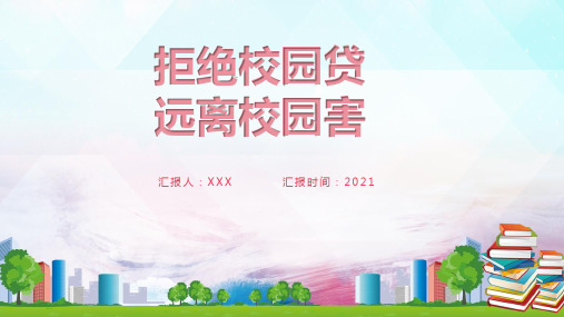 大学生拒绝校园贷远离校园害主题学习PPT课件