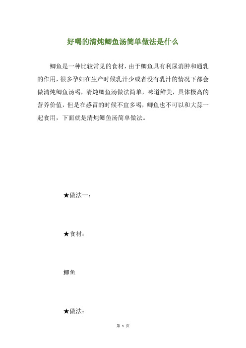 好喝的清炖鲫鱼汤简单做法是什么