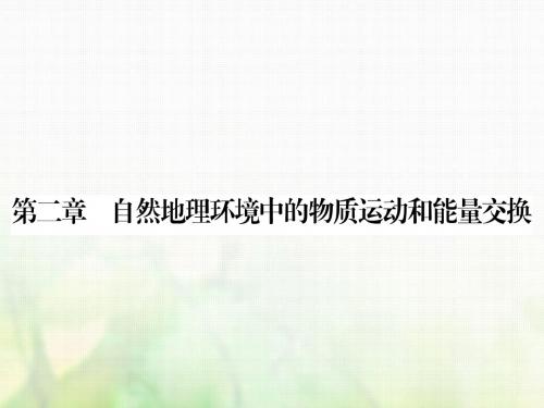 18学年高中地理自然地理环境中的物质运动和能量交换第1节大气的热状况与大气运动118040312