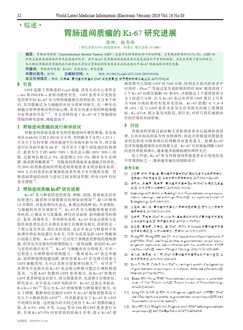 胃肠道间质瘤的Ki67研究进展