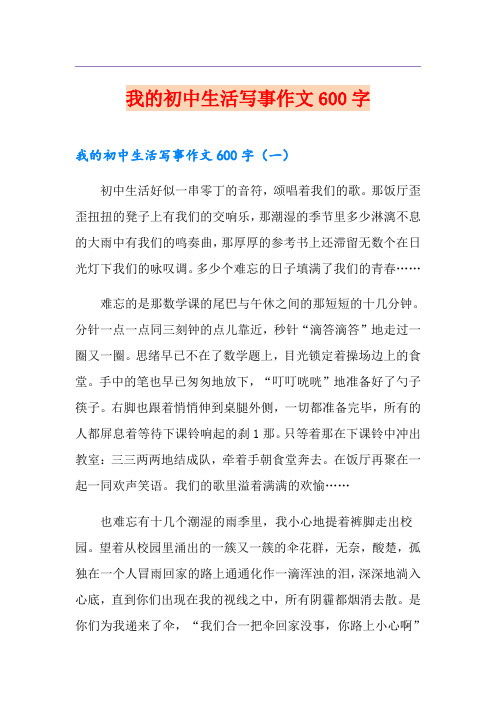 我的初中生活写事作文600字