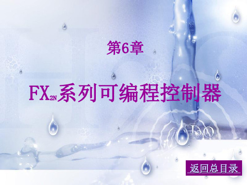 第六章FX2N系列可编程控制器