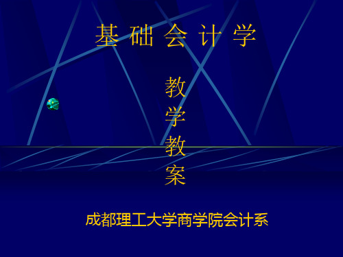 基础会计学 PPT