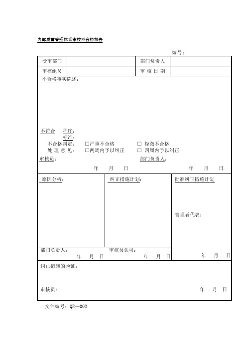 内部质量管理体系审核不合格报告