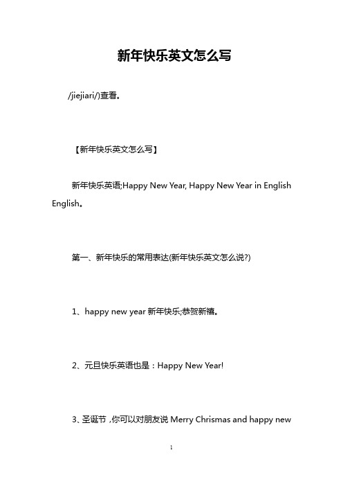 新年快乐英文怎么写