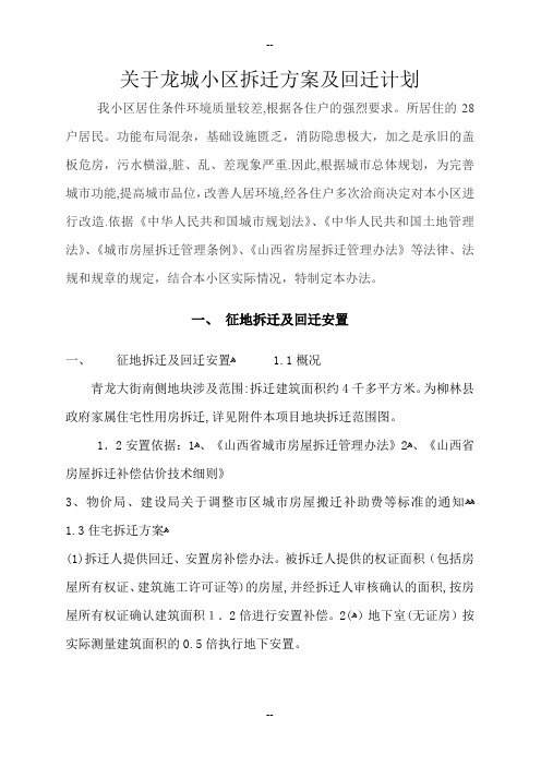 拆迁方案及回迁计划