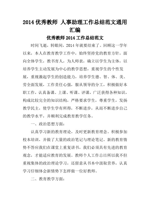 2014优秀教师 人事助理工作总结范文通用汇编
