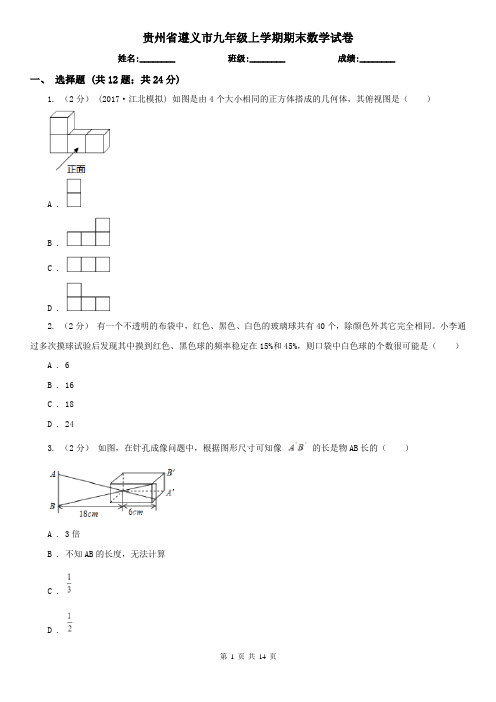 贵州省遵义市九年级上学期期末数学试卷