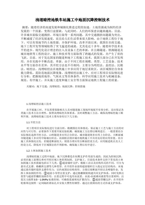 浅埋暗挖地铁车站施工中地面沉降控制技术