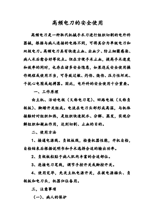 高频电刀的安全使用