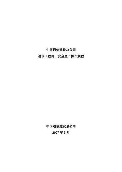 中国通信建设总公司通信工程施工安全生产操作规程(188页)