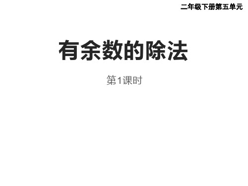 二年级下册数学课件5除法的竖式写法西师大版