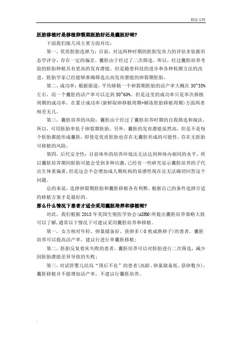 胚胎移植时是移植卵裂期胚胎好还是囊胚好呢